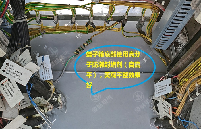 端子箱底部使用自流平防潮封堵劑，進(jìn)行封堵