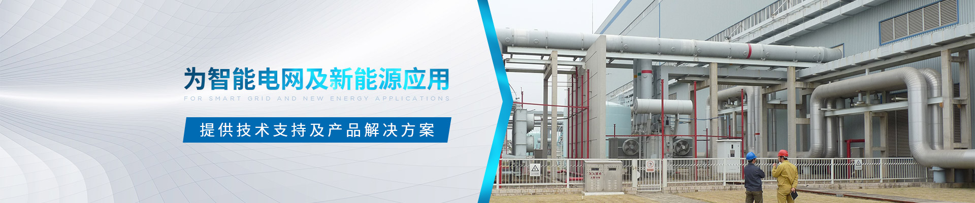 領航電氣-為智能電網(wǎng)及新能源應用
