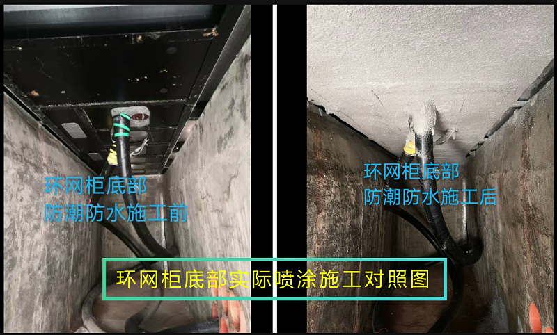環(huán)網柜底部使用領航電氣防潮封堵劑的前后對比